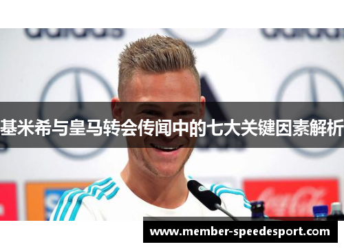 基米希与皇马转会传闻中的七大关键因素解析