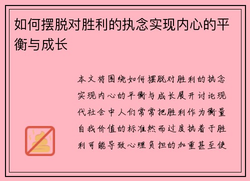如何摆脱对胜利的执念实现内心的平衡与成长