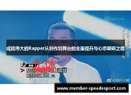 成就伟大的Rapper从创作到舞台的全面提升与心态磨砺之路