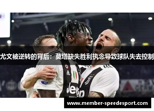 尤文被逆转的背后：莫塔缺失胜利执念导致球队失去控制