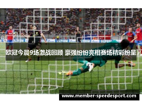 欧冠今晨9场激战回顾 豪强纷纷亮相赛场精彩纷呈