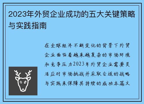 2023年外贸企业成功的五大关键策略与实践指南