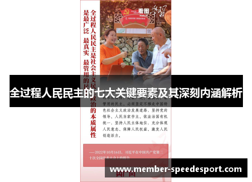 全过程人民民主的七大关键要素及其深刻内涵解析