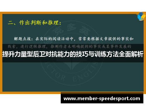 提升力量型后卫对抗能力的技巧与训练方法全面解析