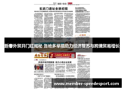 新春外贸开门红揭秘 各地多举措助力经济复苏与跨境贸易增长