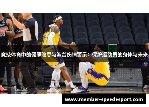 竞技体育中的健康隐患与波普伤情警示：保护运动员的身体与未来