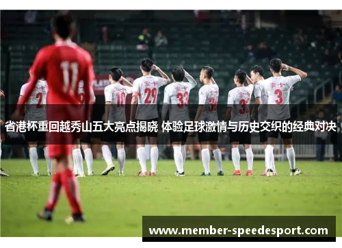 省港杯重回越秀山五大亮点揭晓 体验足球激情与历史交织的经典对决