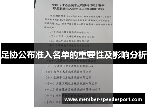 足协公布准入名单的重要性及影响分析