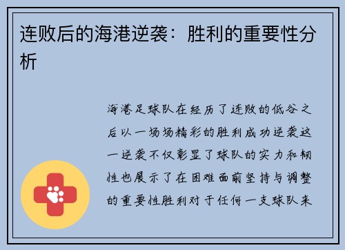 连败后的海港逆袭：胜利的重要性分析