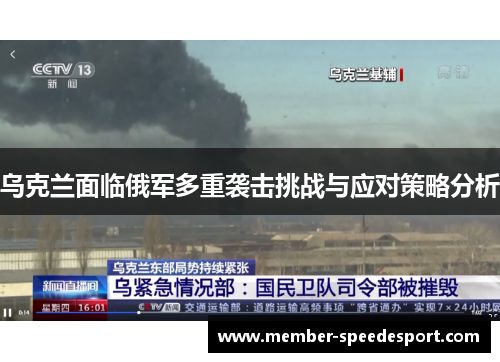 乌克兰面临俄军多重袭击挑战与应对策略分析