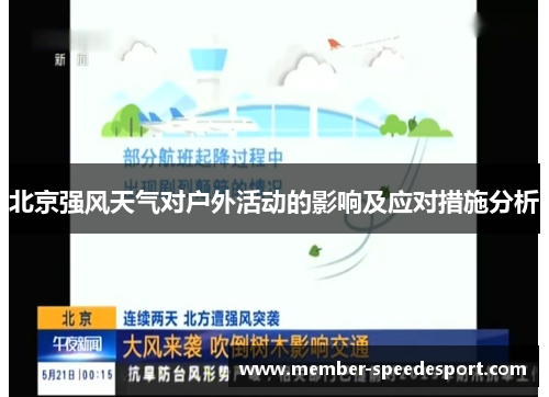 北京强风天气对户外活动的影响及应对措施分析