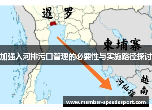 加强入河排污口管理的必要性与实施路径探讨