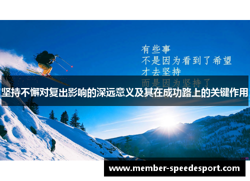 坚持不懈对复出影响的深远意义及其在成功路上的关键作用