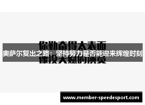 奥萨尔复出之路：坚持努力是否能迎来辉煌时刻