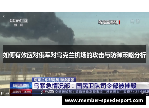 如何有效应对俄军对乌克兰机场的攻击与防御策略分析