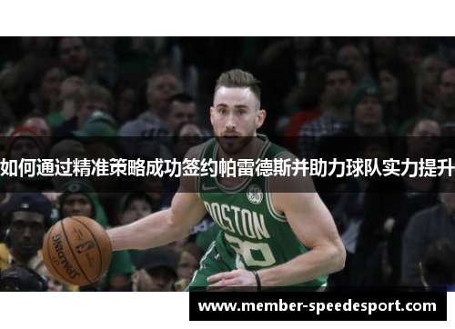 如何通过精准策略成功签约帕雷德斯并助力球队实力提升