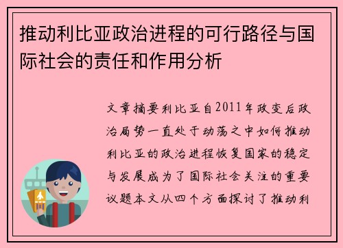 推动利比亚政治进程的可行路径与国际社会的责任和作用分析