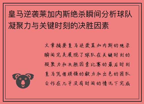 皇马逆袭莱加内斯绝杀瞬间分析球队凝聚力与关键时刻的决胜因素