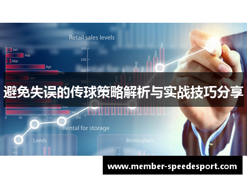 避免失误的传球策略解析与实战技巧分享