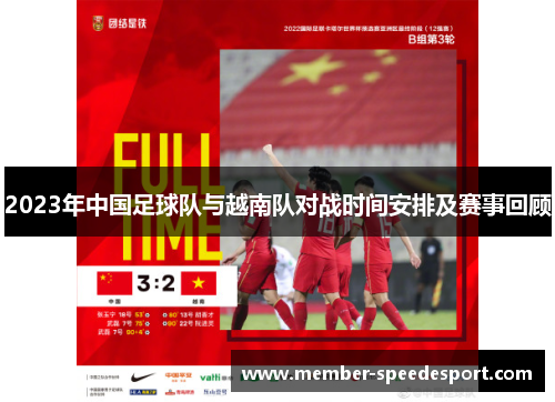 2023年中国足球队与越南队对战时间安排及赛事回顾