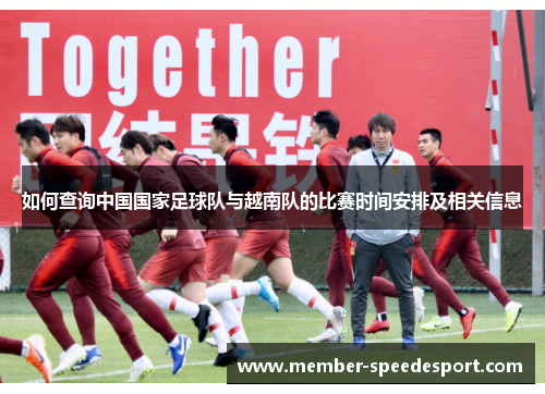 如何查询中国国家足球队与越南队的比赛时间安排及相关信息