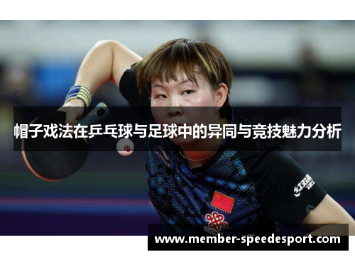 帽子戏法在乒乓球与足球中的异同与竞技魅力分析