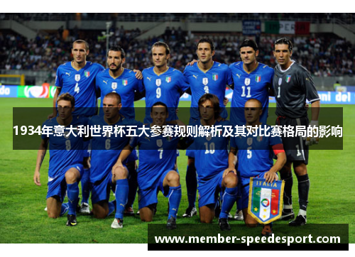 1934年意大利世界杯五大参赛规则解析及其对比赛格局的影响
