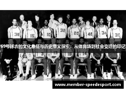 69号球衣的文化象征与历史意义探索：从体育场到社会变迁的印记