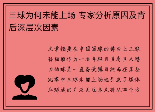 三球为何未能上场 专家分析原因及背后深层次因素