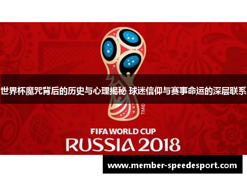 世界杯魔咒背后的历史与心理揭秘 球迷信仰与赛事命运的深层联系