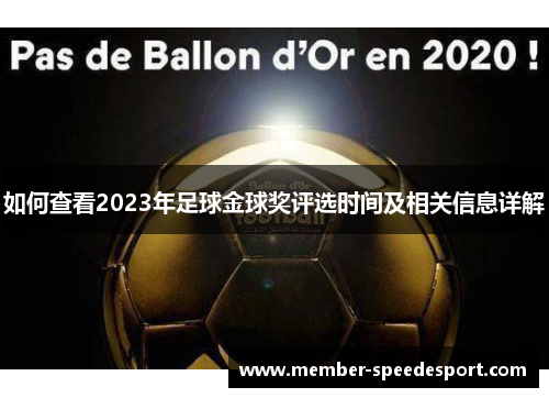 如何查看2023年足球金球奖评选时间及相关信息详解