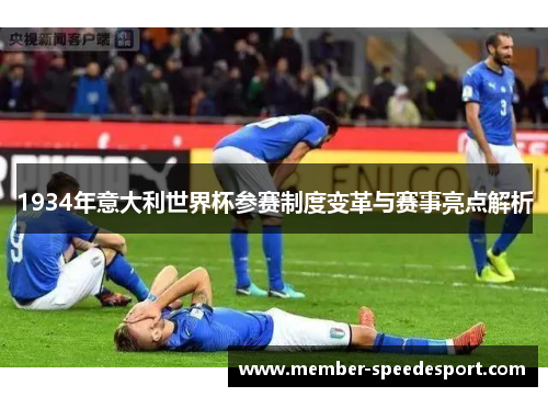 1934年意大利世界杯参赛制度变革与赛事亮点解析