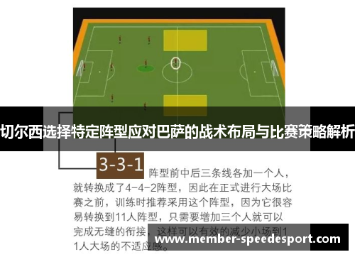 切尔西选择特定阵型应对巴萨的战术布局与比赛策略解析