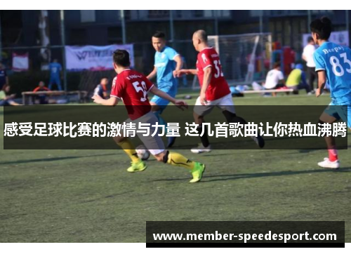 感受足球比赛的激情与力量 这几首歌曲让你热血沸腾