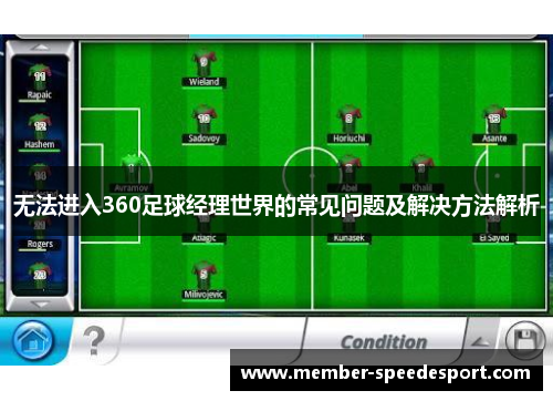 无法进入360足球经理世界的常见问题及解决方法解析
