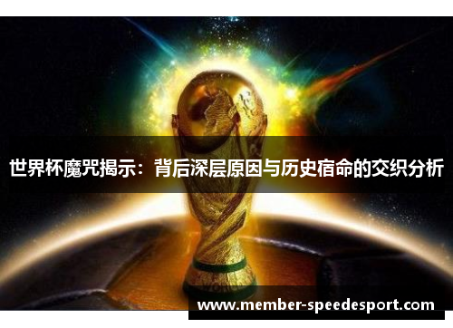 世界杯魔咒揭示：背后深层原因与历史宿命的交织分析