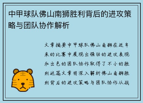 中甲球队佛山南狮胜利背后的进攻策略与团队协作解析