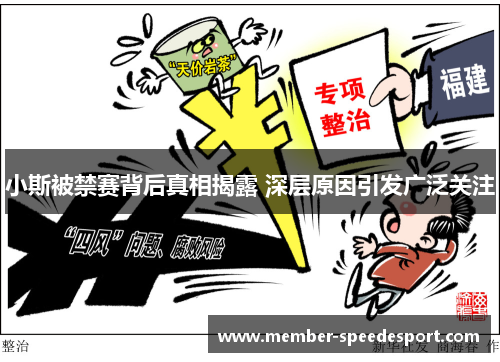 小斯被禁赛背后真相揭露 深层原因引发广泛关注 小斯被禁赛背后真相揭露 深层原因引发广泛关注
