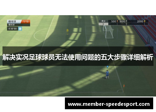 解决实况足球球员无法使用问题的五大步骤详细解析