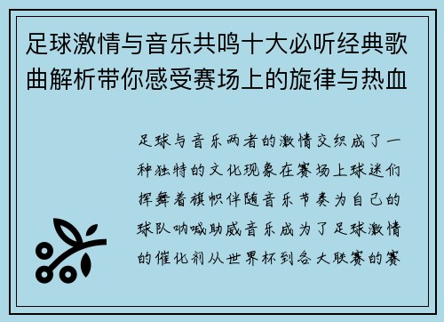 足球激情与音乐共鸣十大必听经典歌曲解析带你感受赛场上的旋律与热血