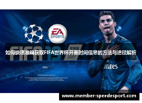 如何快速准确获取FIFA世界杯开赛时间信息的方法与途径解析 如何快速准确获取FIFA世界杯开赛时间信息的方法与途径解析