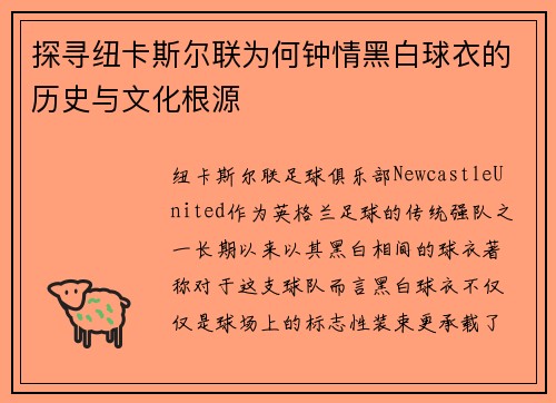 探寻纽卡斯尔联为何钟情黑白球衣的历史与文化根源