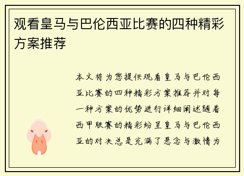 观看皇马与巴伦西亚比赛的四种精彩方案推荐 观看皇马与巴伦西亚比赛的四种精彩方案推荐