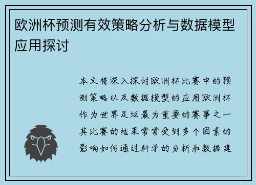 欧洲杯预测有效策略分析与数据模型应用探讨 欧洲杯预测有效策略分析与数据模型应用探讨