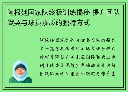 阿根廷国家队终极训练揭秘 提升团队默契与球员素质的独特方式