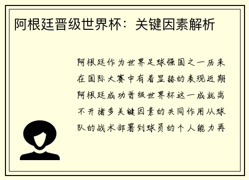 阿根廷晋级世界杯：关键因素解析