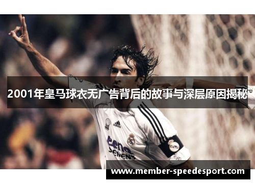 2001年皇马球衣无广告背后的故事与深层原因揭秘