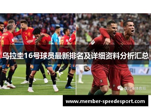 乌拉圭16号球员最新排名及详细资料分析汇总 乌拉圭16号球员最新排名及详细资料分析汇总