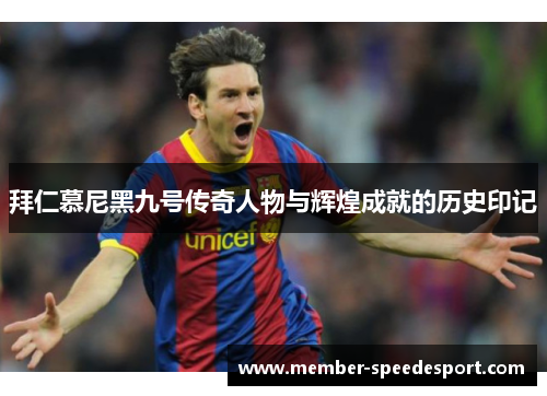 拜仁慕尼黑九号传奇人物与辉煌成就的历史印记