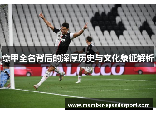 意甲全名背后的深厚历史与文化象征解析